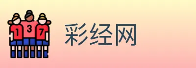 彩经网 logo